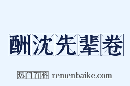 酬沈先辈卷是什么意思的图片